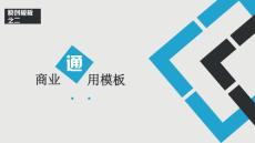 商務品牌營銷策劃推廣通用PPT模版
