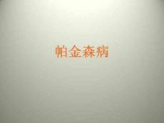 帕金森课件