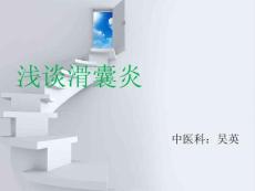 滑囊炎课件