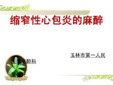缩窄性心包炎的麻醉课件