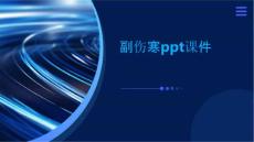 副伤寒ppt课件