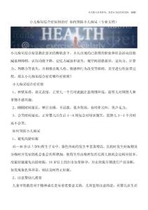 小儿痴呆综合症如何治疗-如何预防小儿痴呆
