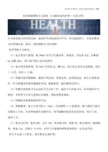 如何积极预防小儿肺炎-小儿肺炎如何护理