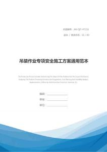 吊裝作業專項安全施工方案通用范本