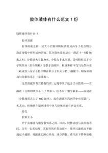 胶体液体有什么范文1份