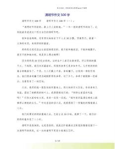清明節(jié)作文500字