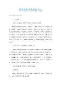 學校個人總結(jié)范文