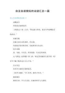 自言自语类似的词语汇总一篇