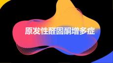 原发性醛固酮增多症2024