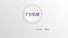 子宫肌瘤课件