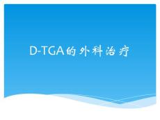 完全性大动脉转位的外科治疗课件