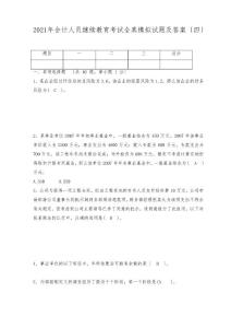 XXXX年會計人員繼續教育考試全真模擬試題及答案(四)