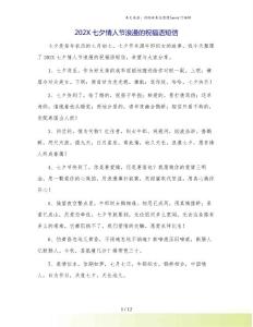 202X七夕情人節浪漫的祝福語短信