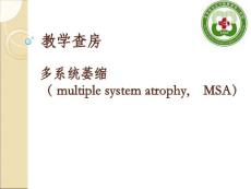 多系统萎缩-教学查房