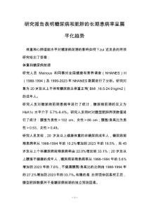 研究报告表明糖尿病和肥胖的长期患病率呈扁平化趋势