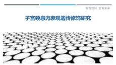 子宫颈息肉表观遗传修饰研究