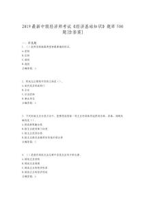 2019年《經濟基礎知識》中級經濟師考試模擬考核題庫500題(含答案)