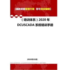 2020年(培訓(xùn)體系)DCUSCADA系統(tǒng)培訓(xùn)手冊(cè)