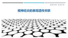 视神经炎的表观遗传关联