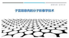子宫颈息肉的分子影像学技术