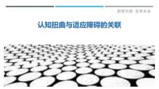 认知扭曲与适应障碍的关联