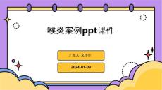 喉炎案例ppt课件