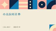 小儿脑瘫课件ppt