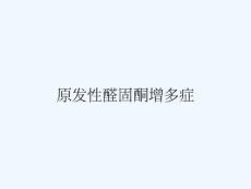 原发性醛固酮增多症