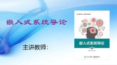 嵌入式系統(tǒng)導(dǎo)論（第2版）