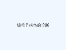 膝关节损伤的诊断