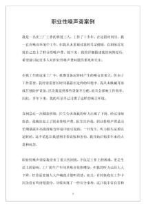 职业性噪声聋案例