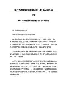 早产儿视网膜病变的治疗-厦门长庚医院