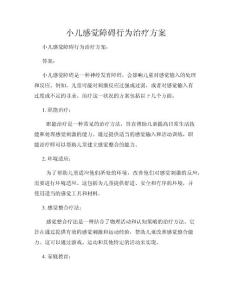 小儿感觉障碍行为治疗方案