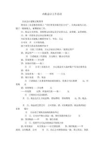 內(nèi)帳會(huì)計(jì)工作總結(jié)