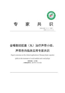 金嗓散结胶囊（丸）治疗声带小结、声带息肉临床应用专家共识（公示稿）