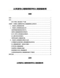 从师源性心理障碍看学校心理健康教育