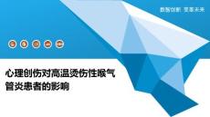 心理创伤对高温烫伤性喉气管炎患者的影响