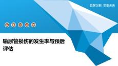 输尿管损伤的发生率与预后评估