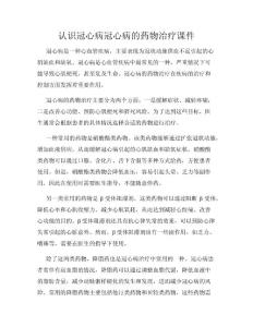 认识冠心病冠心病的药物治疗课件