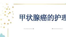 甲状腺癌的护理
