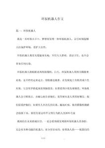 环保机器人作文