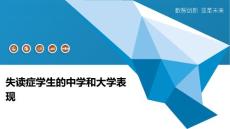 失读症学生的中学和大学表现