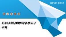 心肌缺血缺血异常转录因子研究