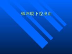 蛛网膜下腔出血护理
