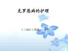 克罗恩病的护理