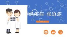 神经疾病强迫症