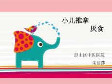 小儿厌食推拿课件