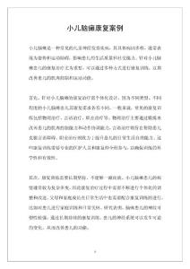 小儿脑瘫康复案例