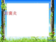 泪囊炎ppt课件