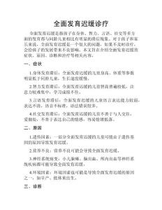 全面发育迟缓诊疗